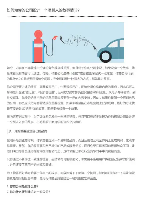 如何为你的公司设计一个吸引人的故事情节?