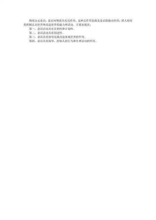 物质决定意识,意识对物质具有反