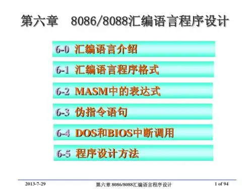 第6章 X86汇编语言程序设计