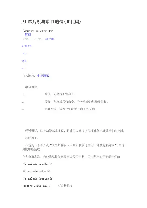 51单片机与串口通信(含代码)