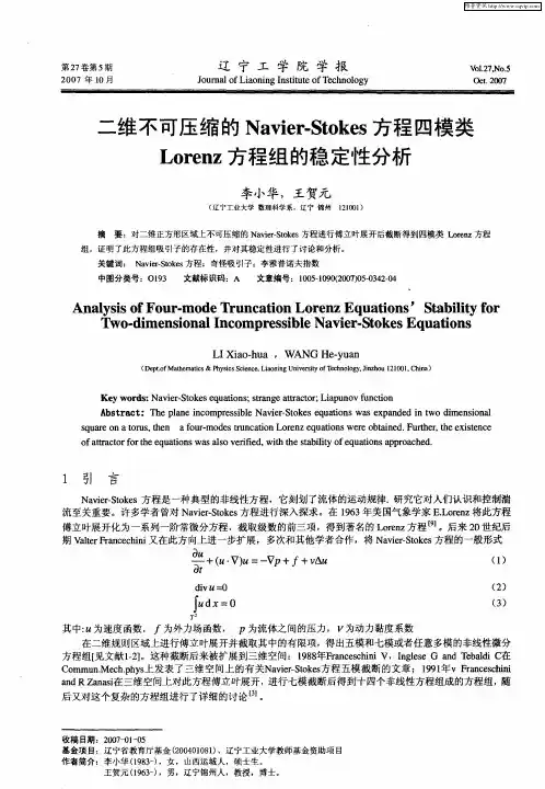 二维不可压缩的Navier-Stokes方程四模类Lorenz方程组的稳定性分析