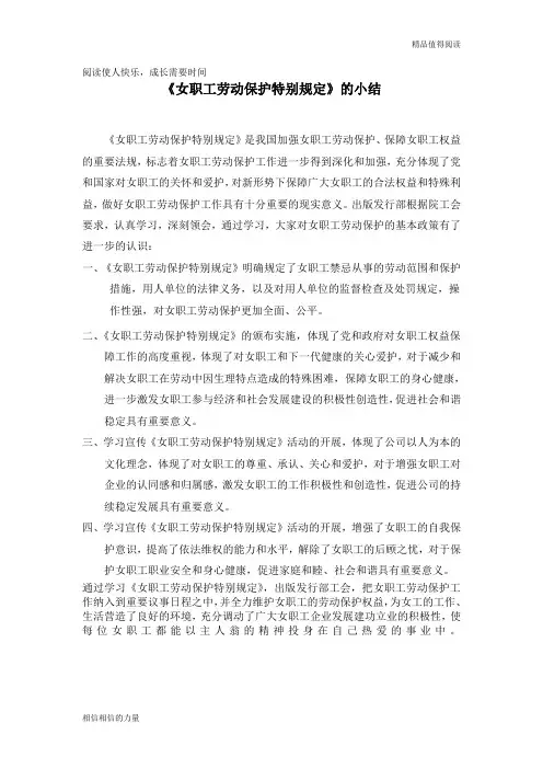 《女职工劳动保护特别规定》的小结 (2)