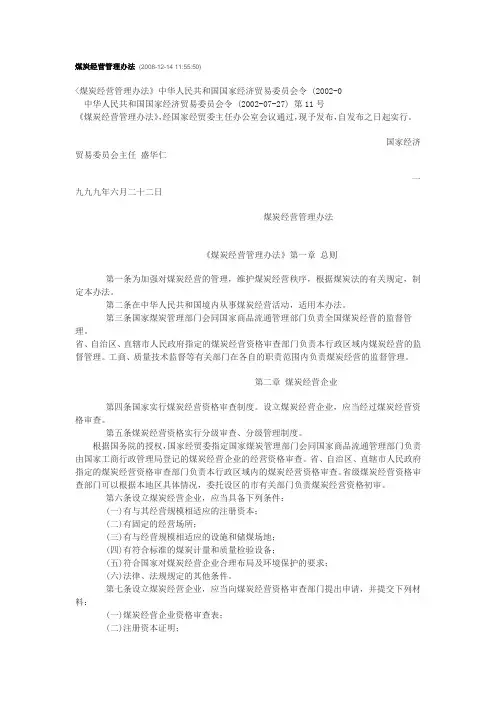 煤炭经营管理办法