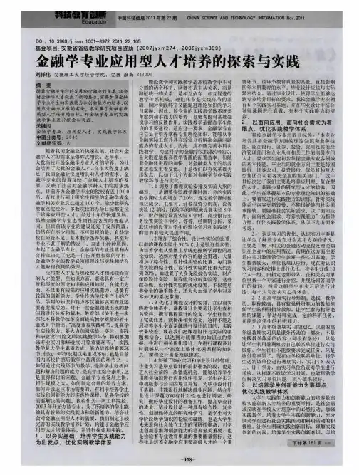 金融学专业应用型人才培养的探索与实践