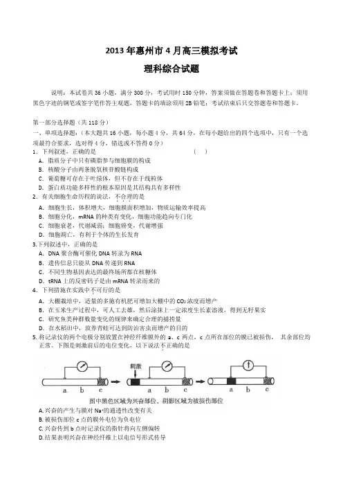 广东省惠州市2013年高三4月高考模拟考试理科综合试题