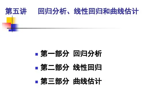 spss第五讲回归分析