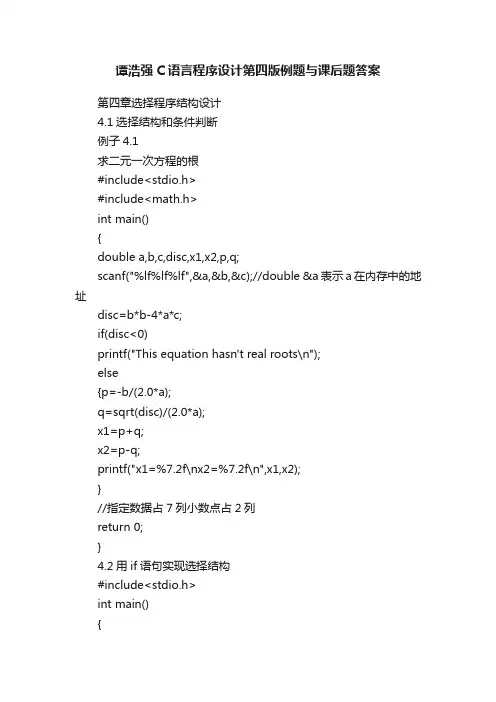 谭浩强C语言程序设计第四版例题与课后题答案