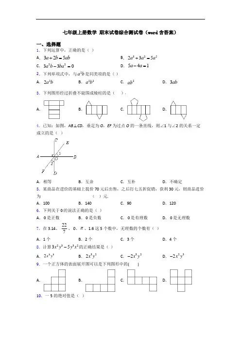 七年级上册数学 期末试卷综合测试卷(word含答案)
