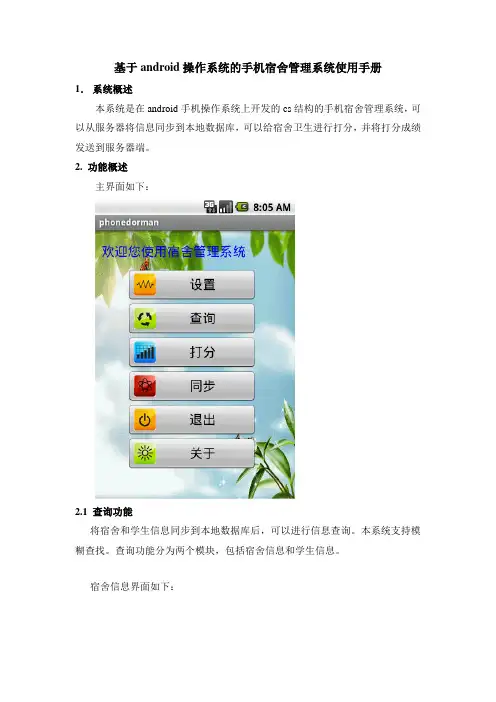 基于android操作系统的手机宿舍管理系统使用手册