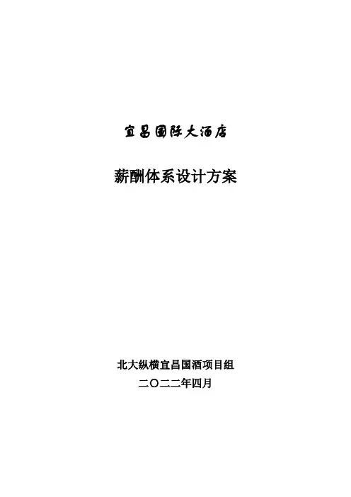 酒店薪酬体系设计方案