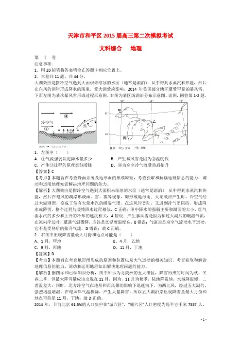 天津市和平区2015届高三地理第二次模拟考试试题(含解析)