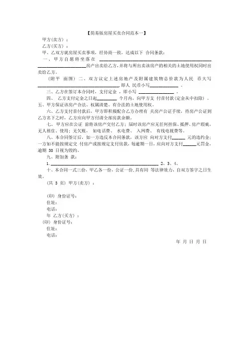 简易版房屋买卖合同范本一