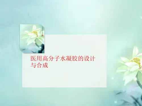 医用高分子讲义水凝胶的设计与合成