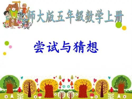 北师大版数学五年级上册《鸡兔同笼》(完美)