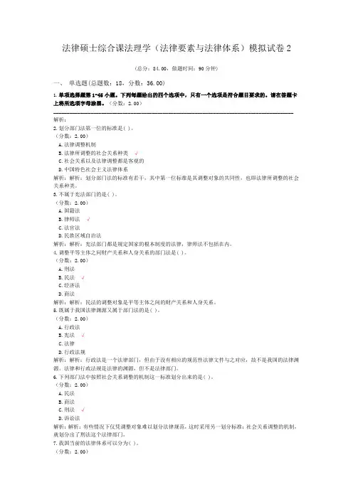 法律硕士综合课法理学(法律要素与法律体系)模拟试卷2