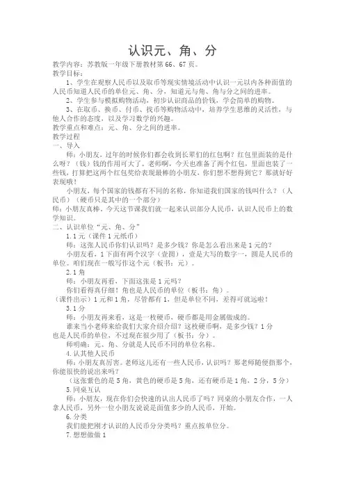苏版一年级数学下册元角分教案