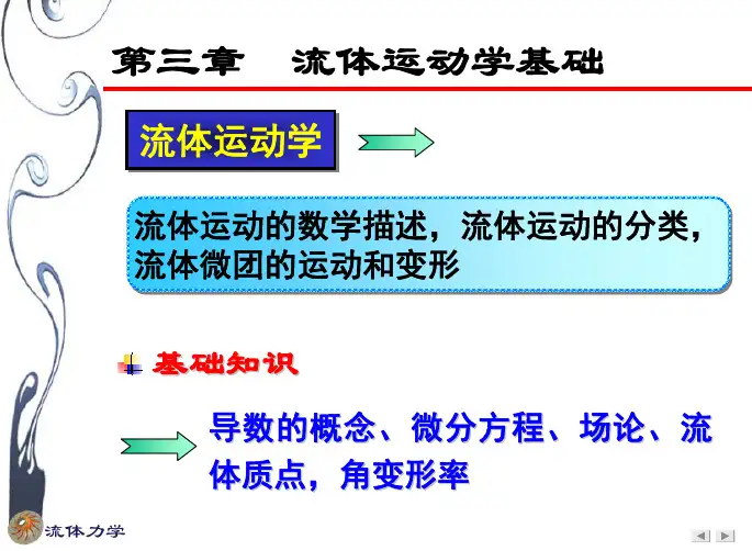 流体力学第三章 流体运动学基础