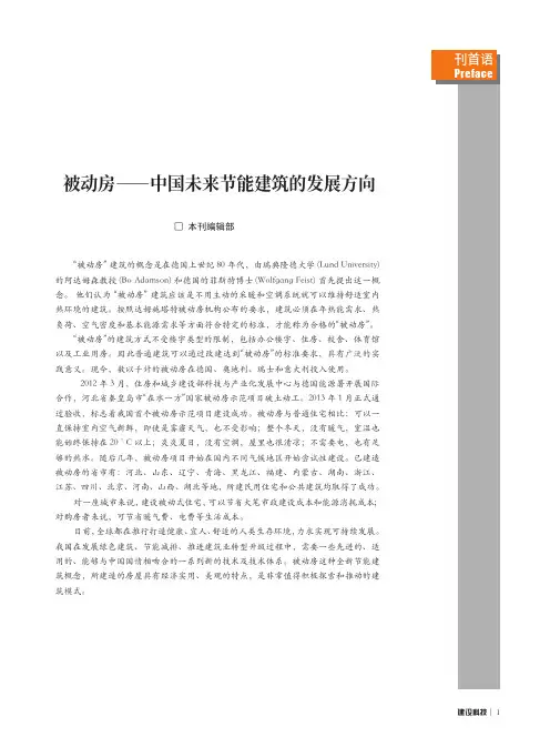 被动房——中国未来节能建筑的发展方向
