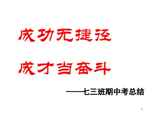 (精选班会)七年级下学期期中考试总结班会
