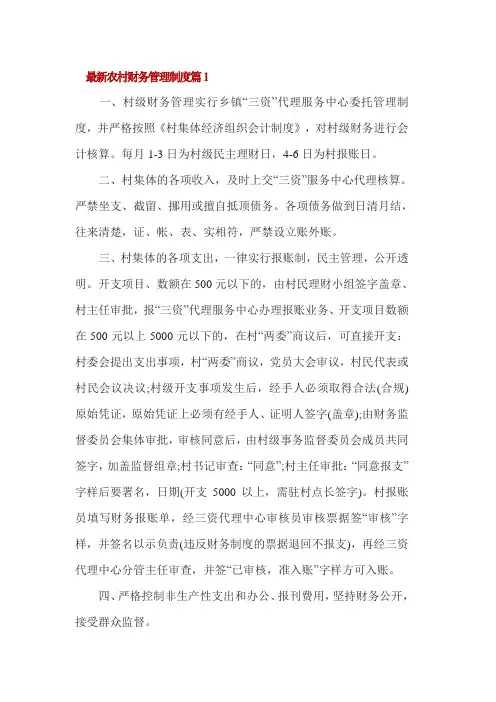 最新农村财务管理制度3篇