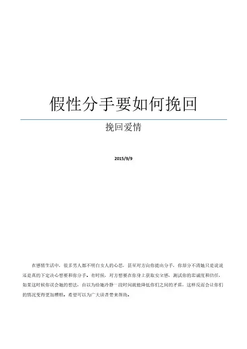 挽回爱情秘籍之假性分手要和挽回.doc