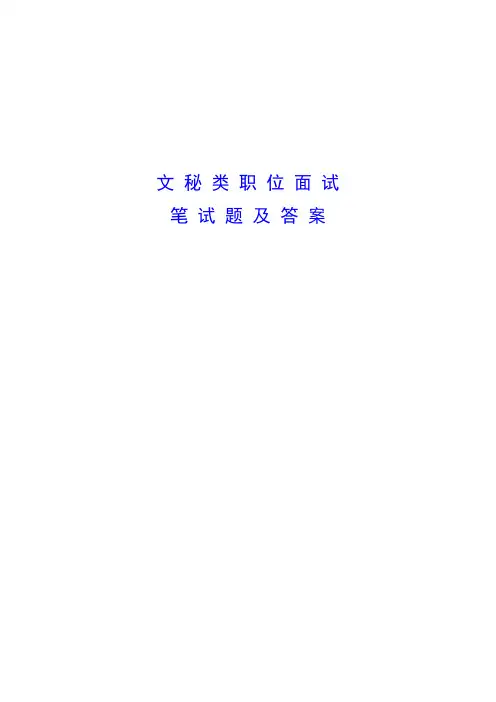 文秘类职位笔试题及答案