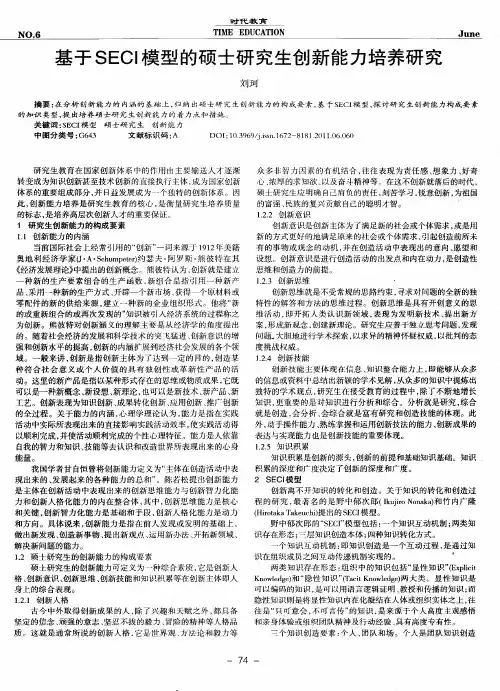 基于SECI模型的硕士研究生创新能力培养研究