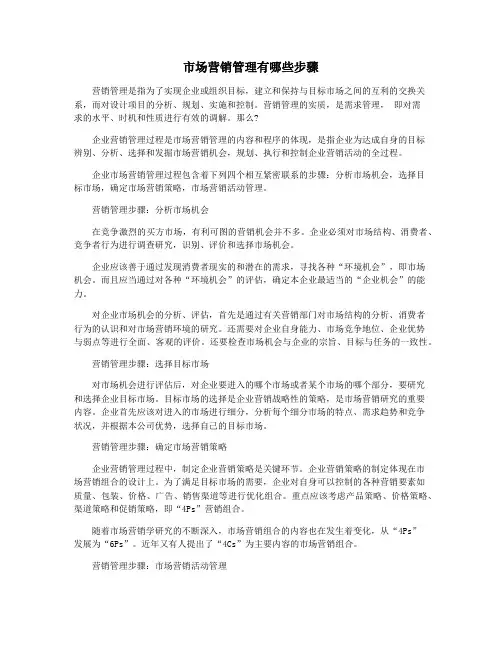 市场营销管理有哪些步骤
