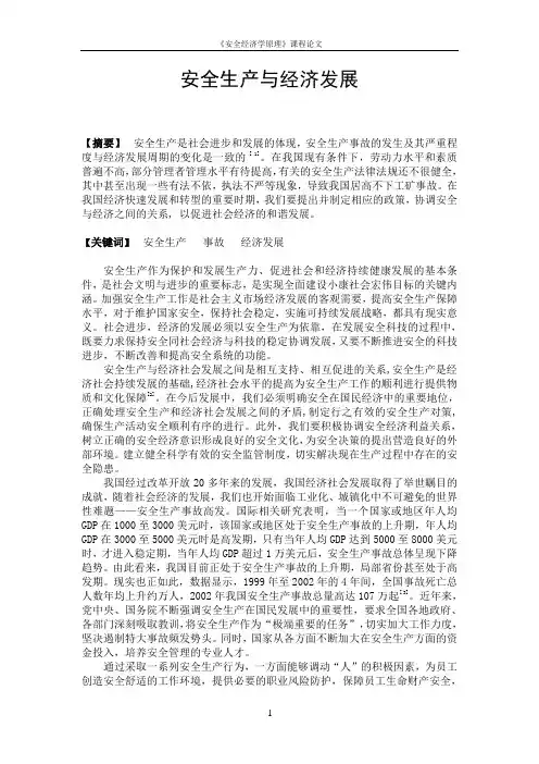 安全生产与经济发展的关系 2