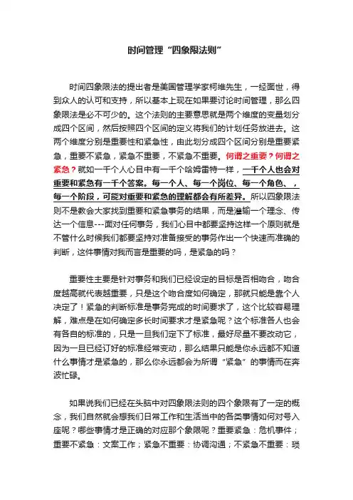 时间管理“四象限法则”