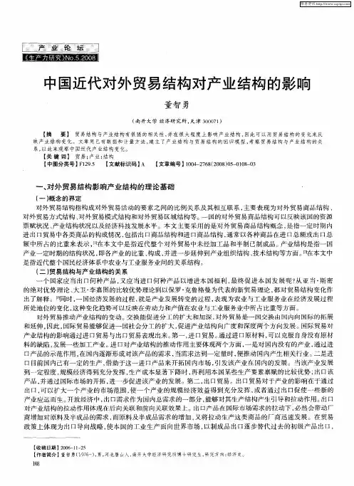 中国近代对外贸易结构对产业结构的影响