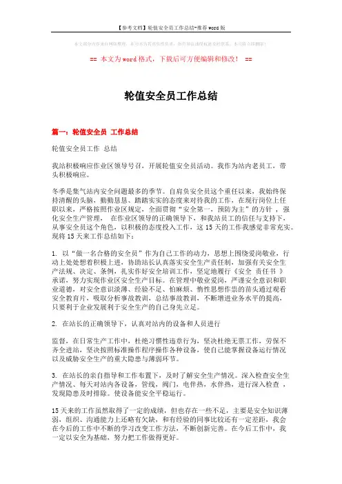 【参考文档】轮值安全员工作总结-推荐word版 (4页)