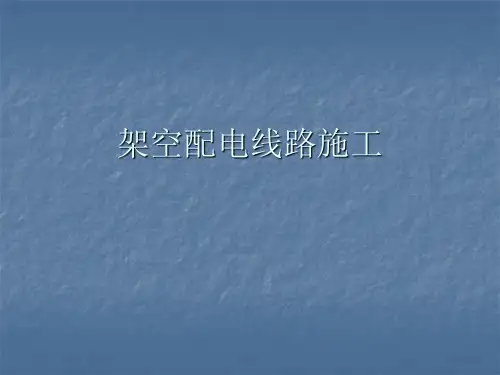 瓷瓶的绑扎及电杆的安装