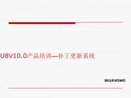 U8V10[1].0产品培训—补丁更新系统
