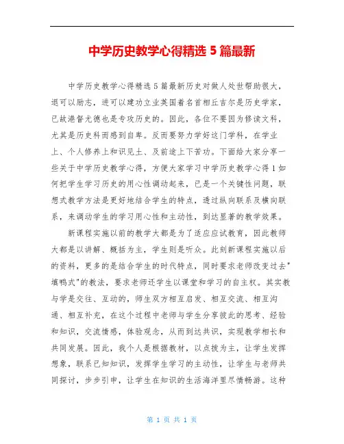 中学历史教学心得精选5篇最新