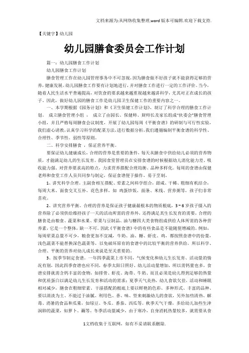 【幼儿园】幼儿园膳食委员会工作计划