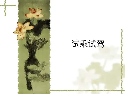 汽车营销试乘试驾