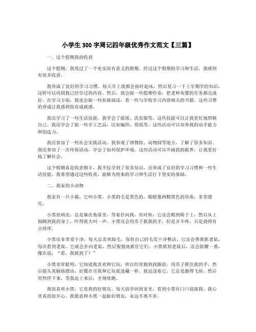 小学生300字周记四年级优秀作文范文【三篇】