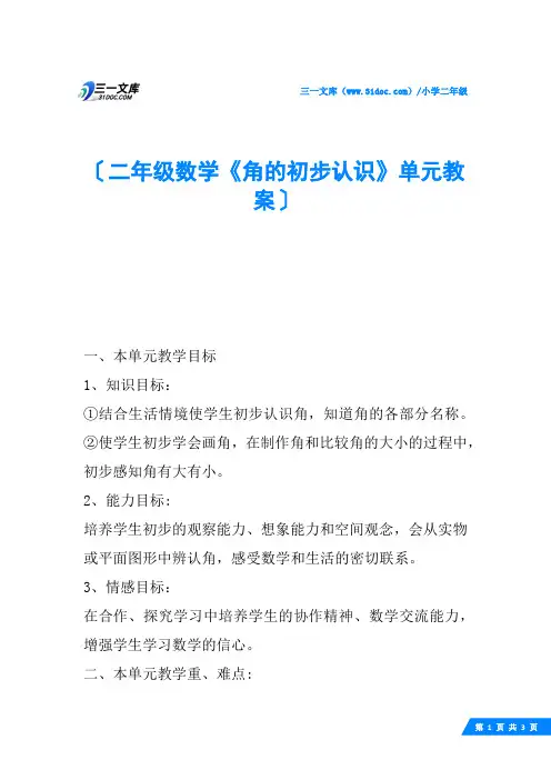 二年级数学《角的初步认识》单元教案