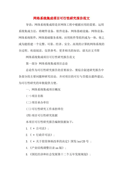 网络系统集成项目可行性研究报告范文