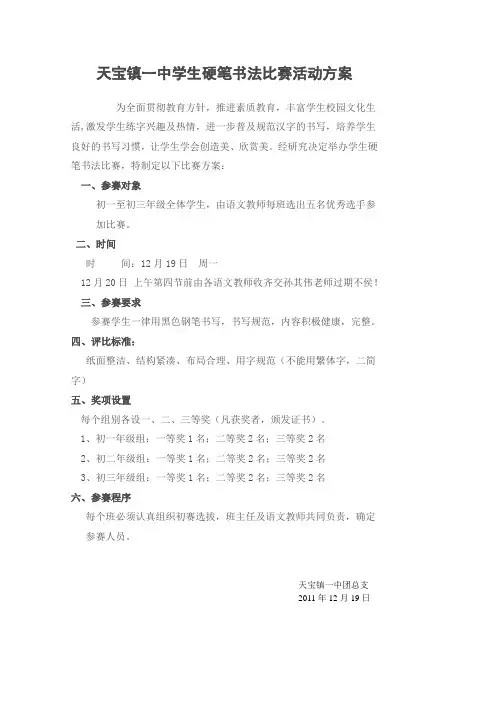 学生硬笔书法比赛活动方案