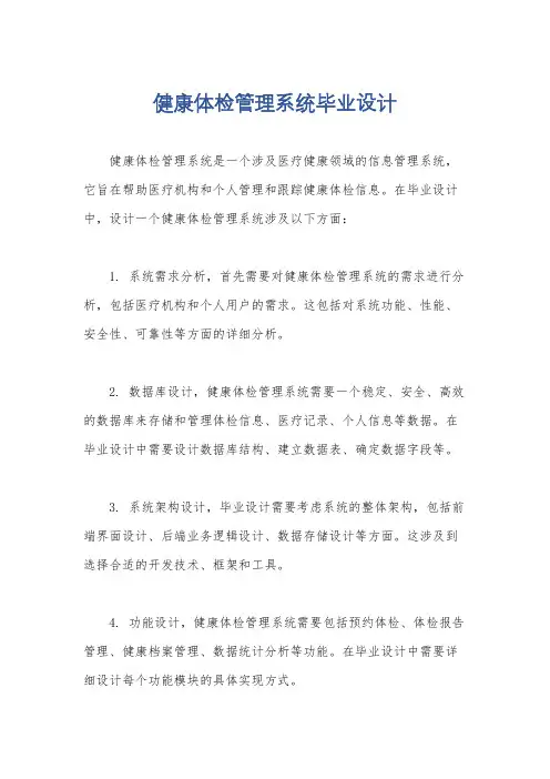 健康体检管理系统毕业设计