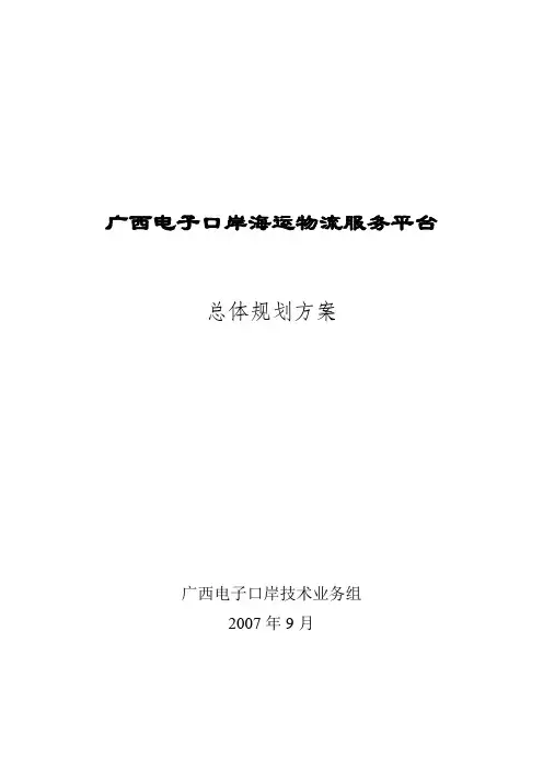 电子口岸海运物流服务平台建设总体规划方案