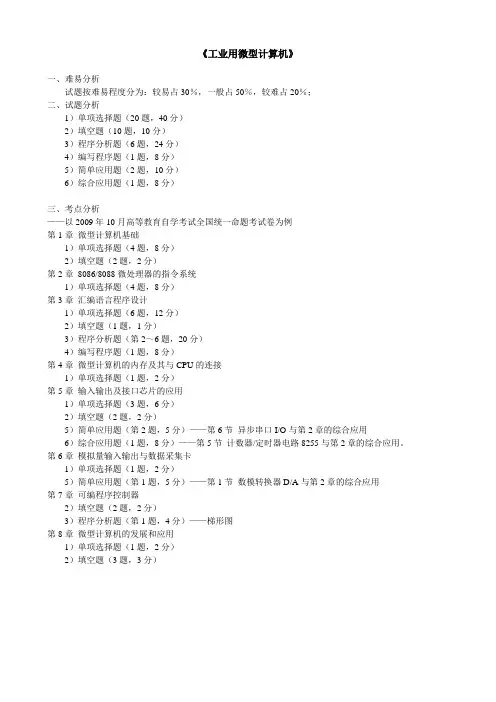 《工业用微型计算机》讲课大纲
