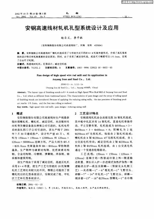 安钢高速线材轧机孔型系统设计及应用
