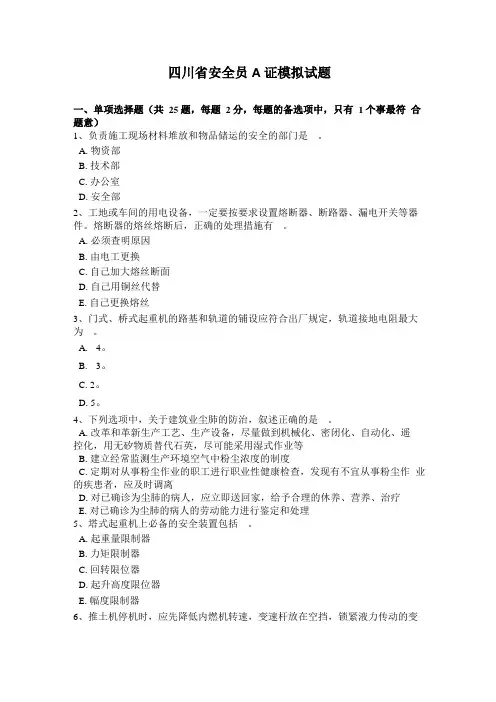 四川安全员A证模拟试题