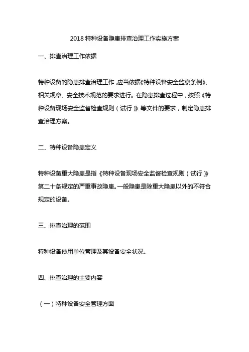 特种设备隐患排查治理工作实施方案