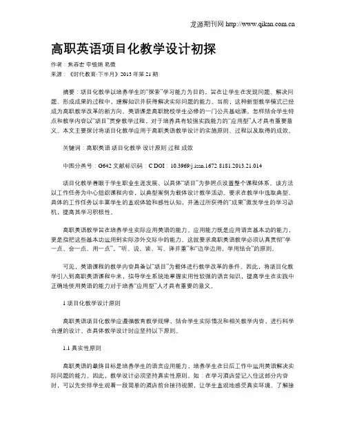 高职英语项目化教学设计初探