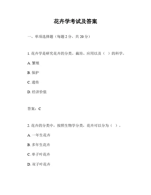 花卉学考试及答案