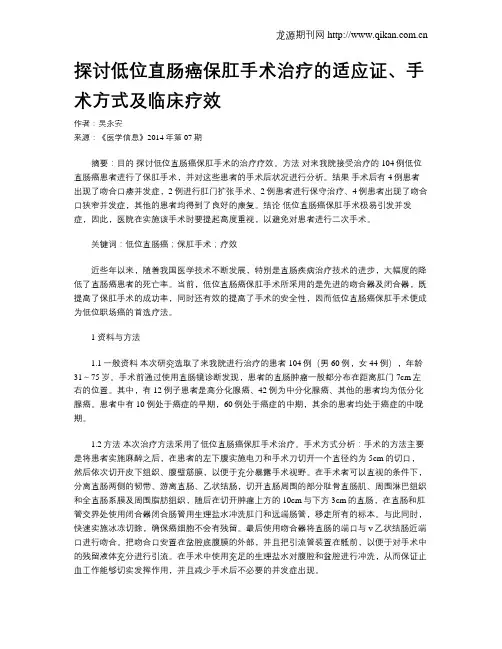 探讨低位直肠癌保肛手术治疗的适应证、手术方式及临床疗效